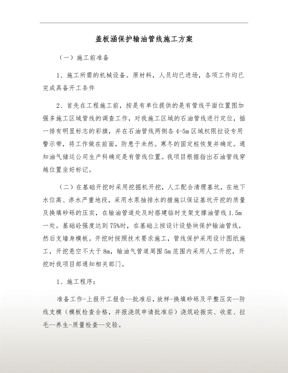 盖板涵保护输油管线施工方案.doc_第2页