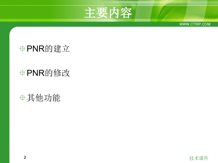 民航系统之订座技术经验.ppt_第2页