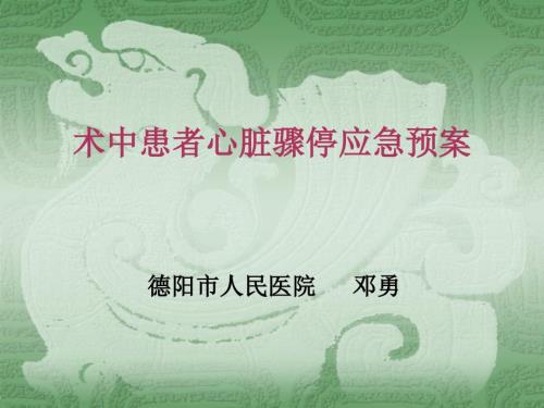 术中心脏骤停应急预案.ppt