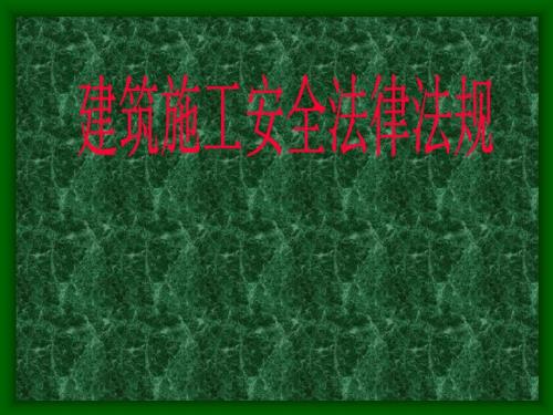 建筑法律法规PPT课件.ppt