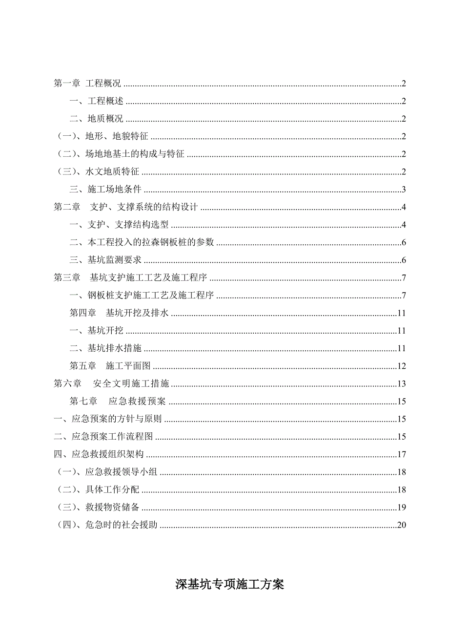 沟槽深基坑开挖专项施工方案专家论证.doc_第1页