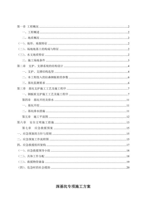沟槽深基坑开挖专项施工方案专家论证.doc