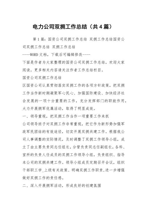 电力公司双拥工作总结共4篇.docx