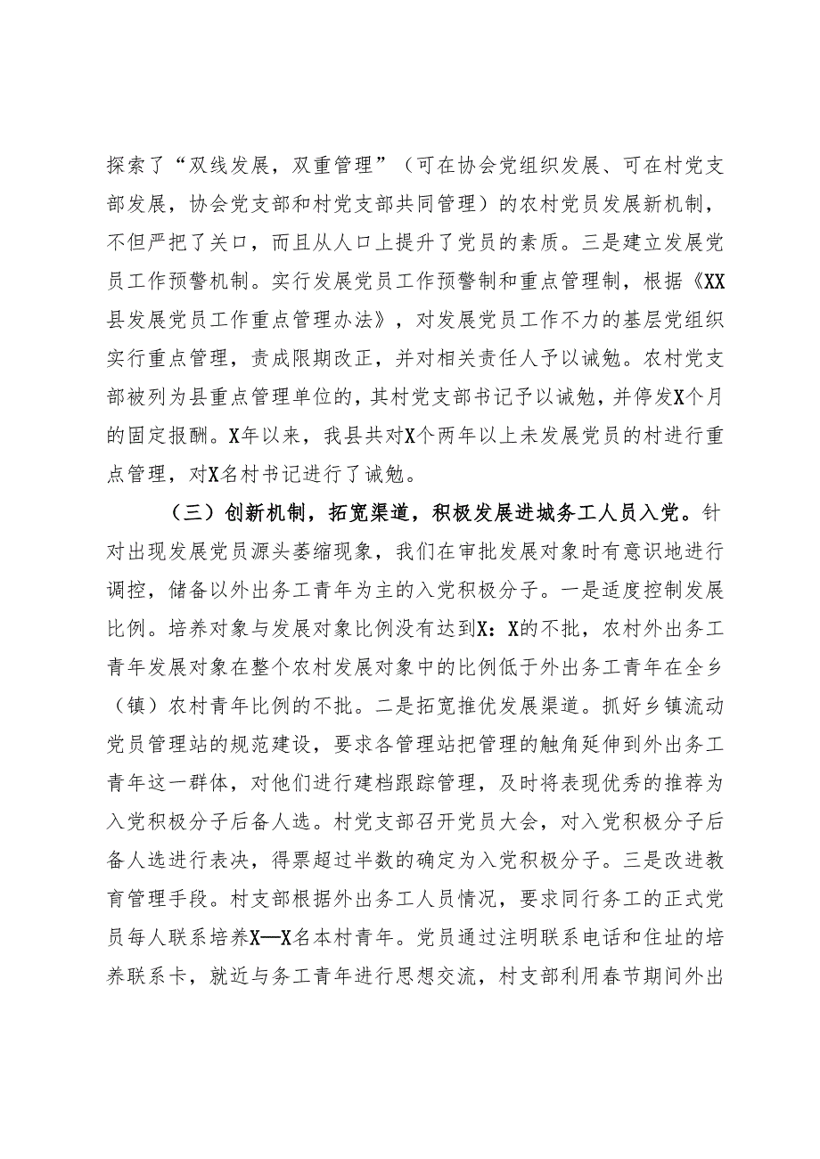 县党员发展教育管理服务工作的调研报告.docx_第3页