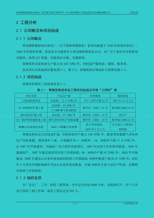 焦化厂焦炉煤气综合利用年产10万吨甲醇生产线改造项目环境影响报告书.doc