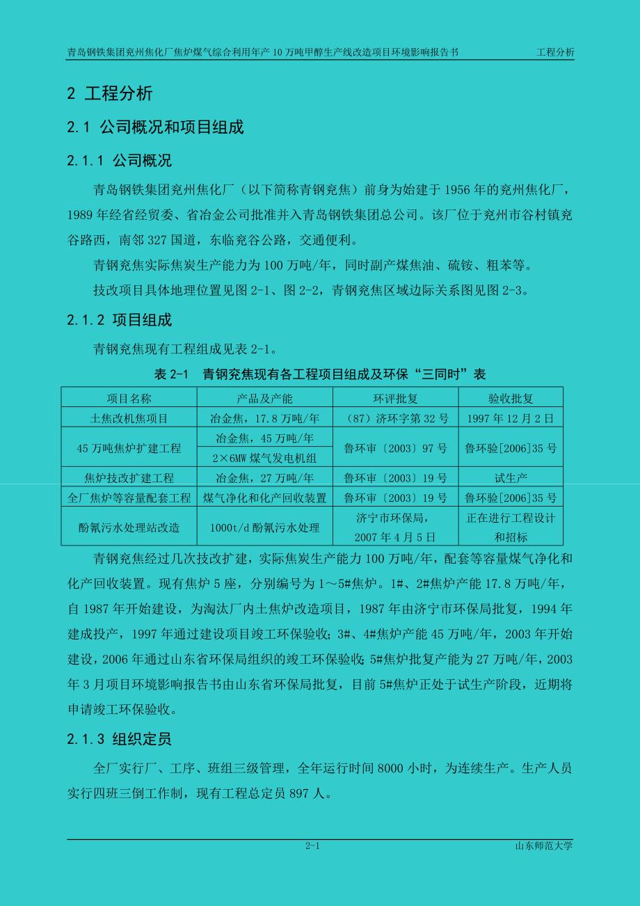 焦化厂焦炉煤气综合利用年产10万吨甲醇生产线改造项目环境影响报告书.doc_第1页