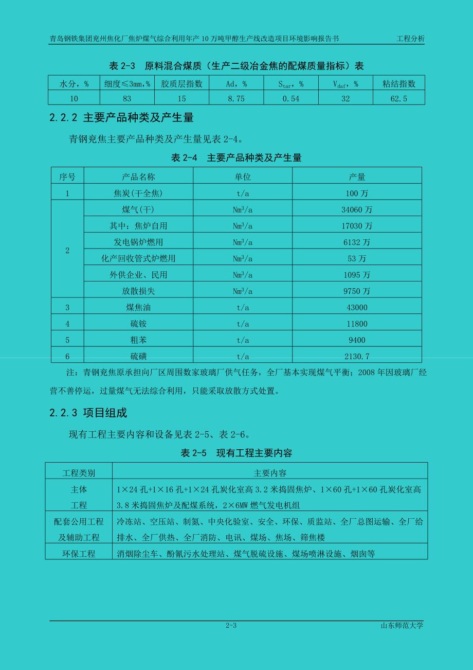 焦化厂焦炉煤气综合利用年产10万吨甲醇生产线改造项目环境影响报告书.doc_第3页
