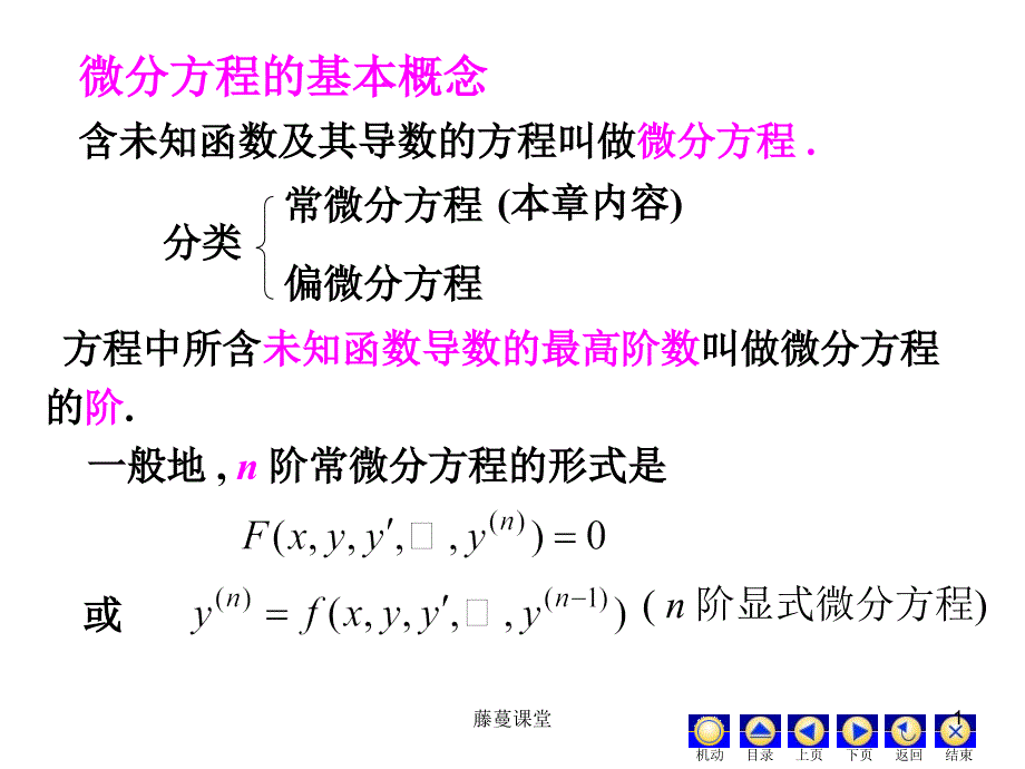 常微分方程总结常微分方程稻谷书苑.ppt_第1页