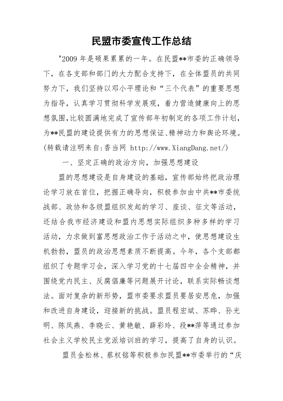 民盟市委宣传工作总结.doc_第1页