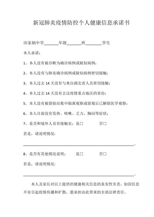 新冠肺炎疫情防控个人健康信息承诺书.doc