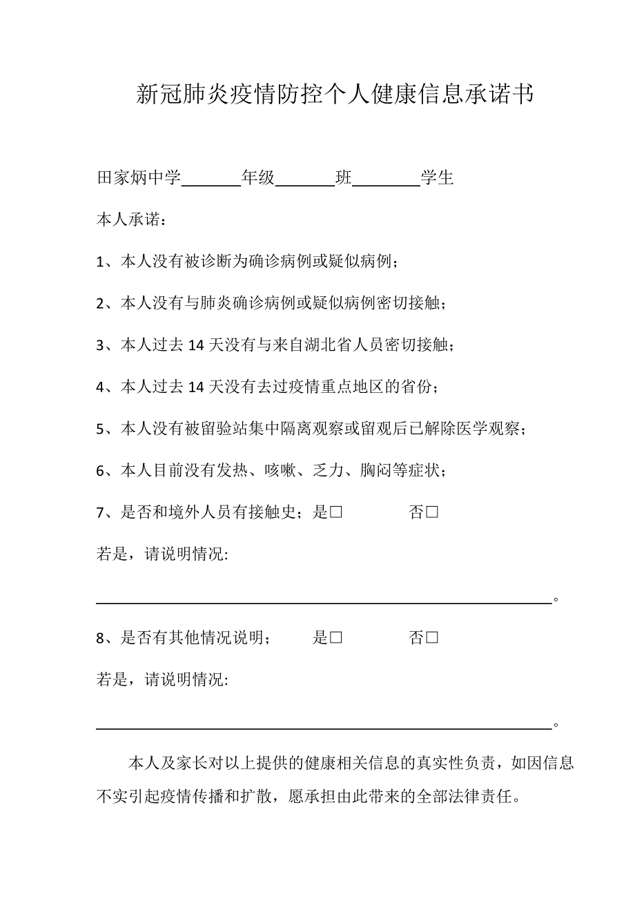新冠肺炎疫情防控个人健康信息承诺书.doc_第1页