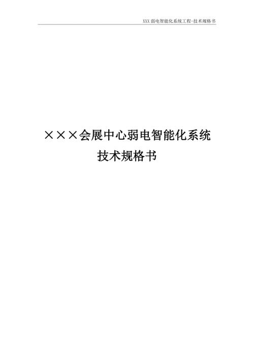 某会展中心弱电智能化系统技术规格书.docx