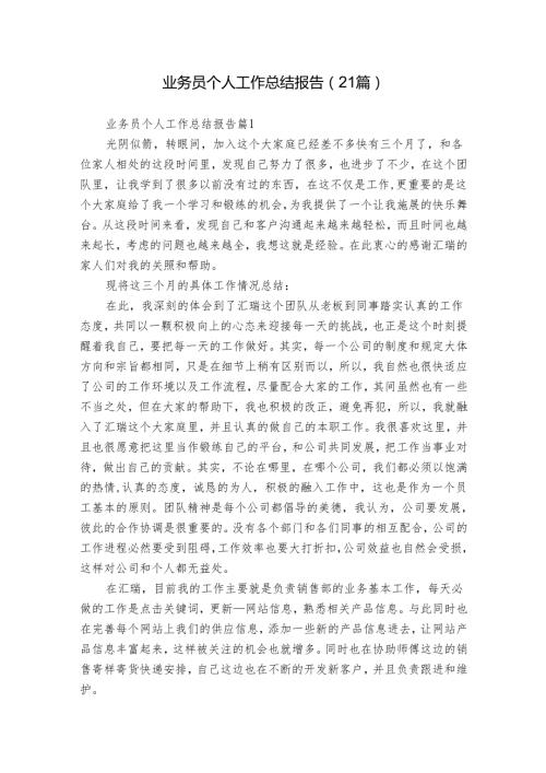 业务员个人工作总结报告（21篇）.docx