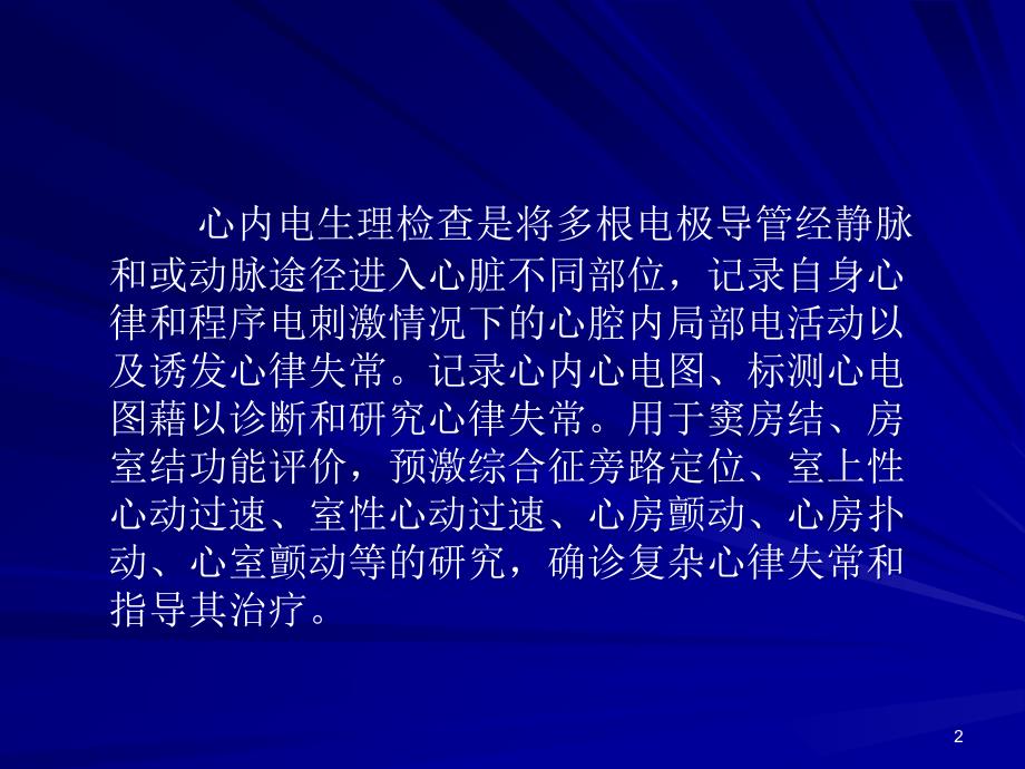 心内电生理检查ppt课件.ppt_第2页