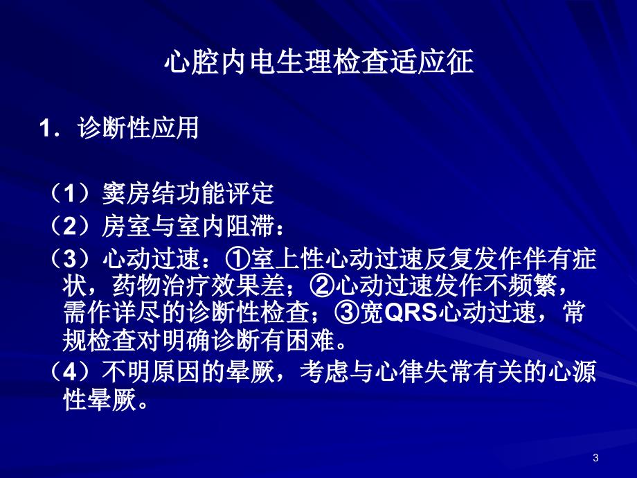 心内电生理检查ppt课件.ppt_第3页