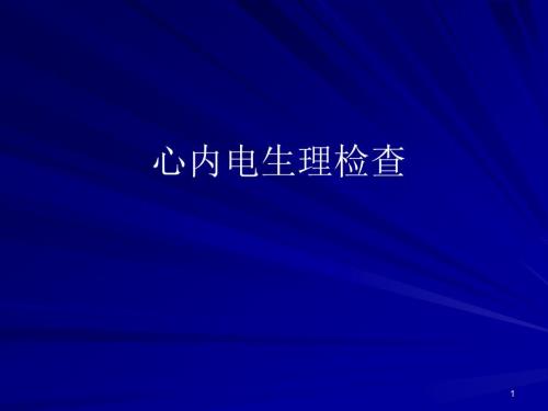 心内电生理检查ppt课件.ppt