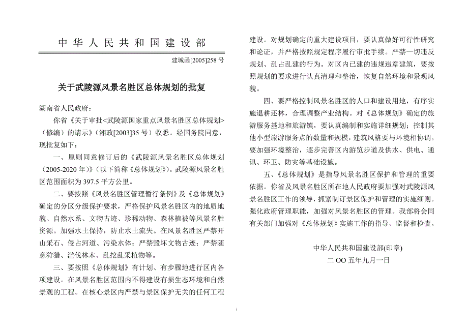 湖南省武陵源风景名胜区总体规划20052020文本.doc_第1页
