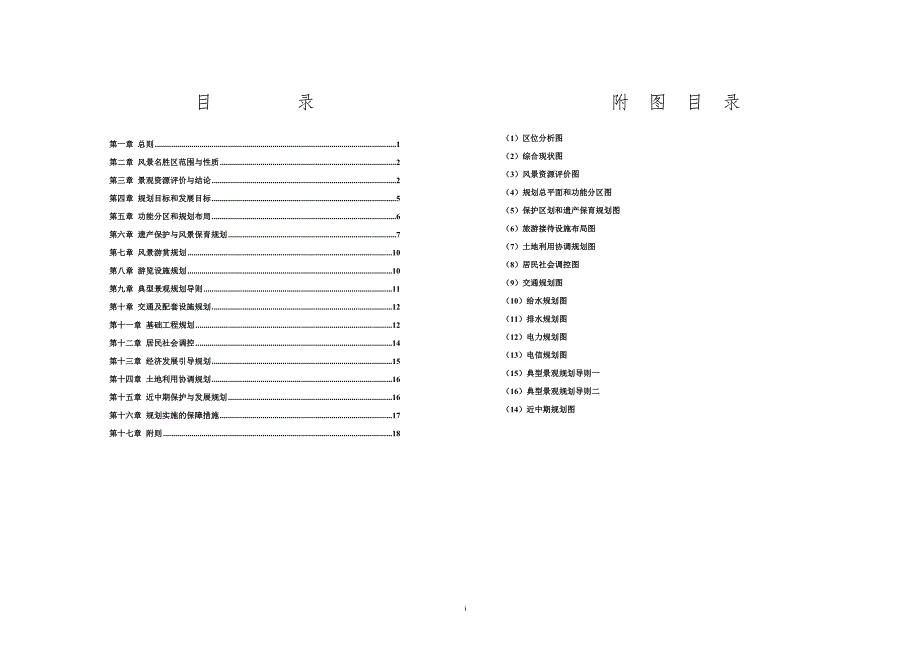 湖南省武陵源风景名胜区总体规划20052020文本.doc_第2页