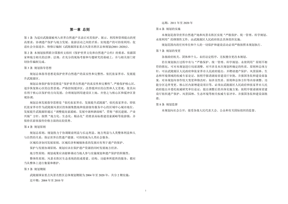 湖南省武陵源风景名胜区总体规划20052020文本.doc_第3页