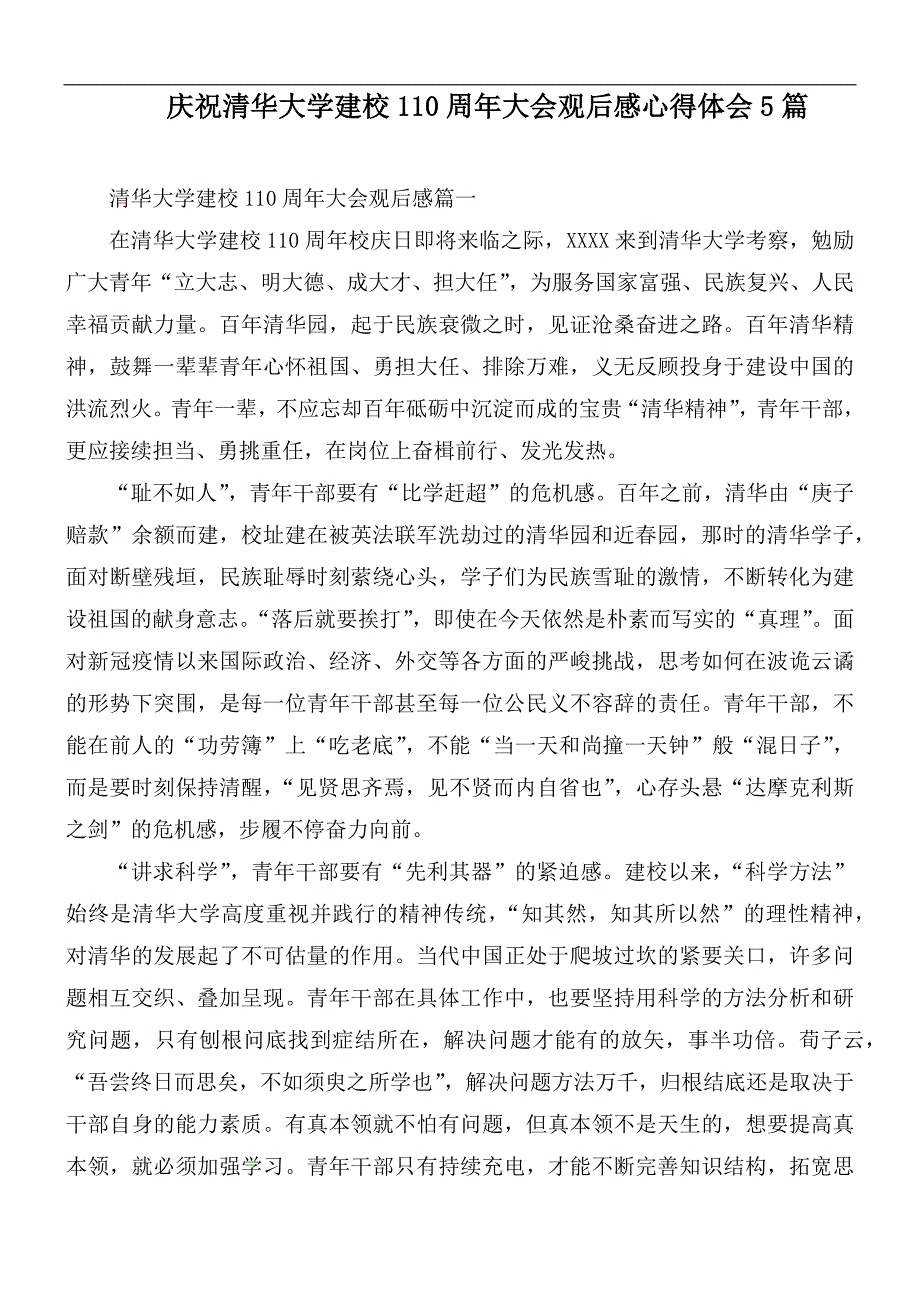 庆祝清华大学建校110周年大会观后感心得体会5篇.docx_第1页