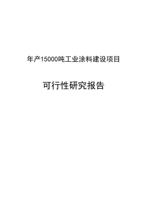 年产5万吨工业涂料建设项目可行研究报告.doc