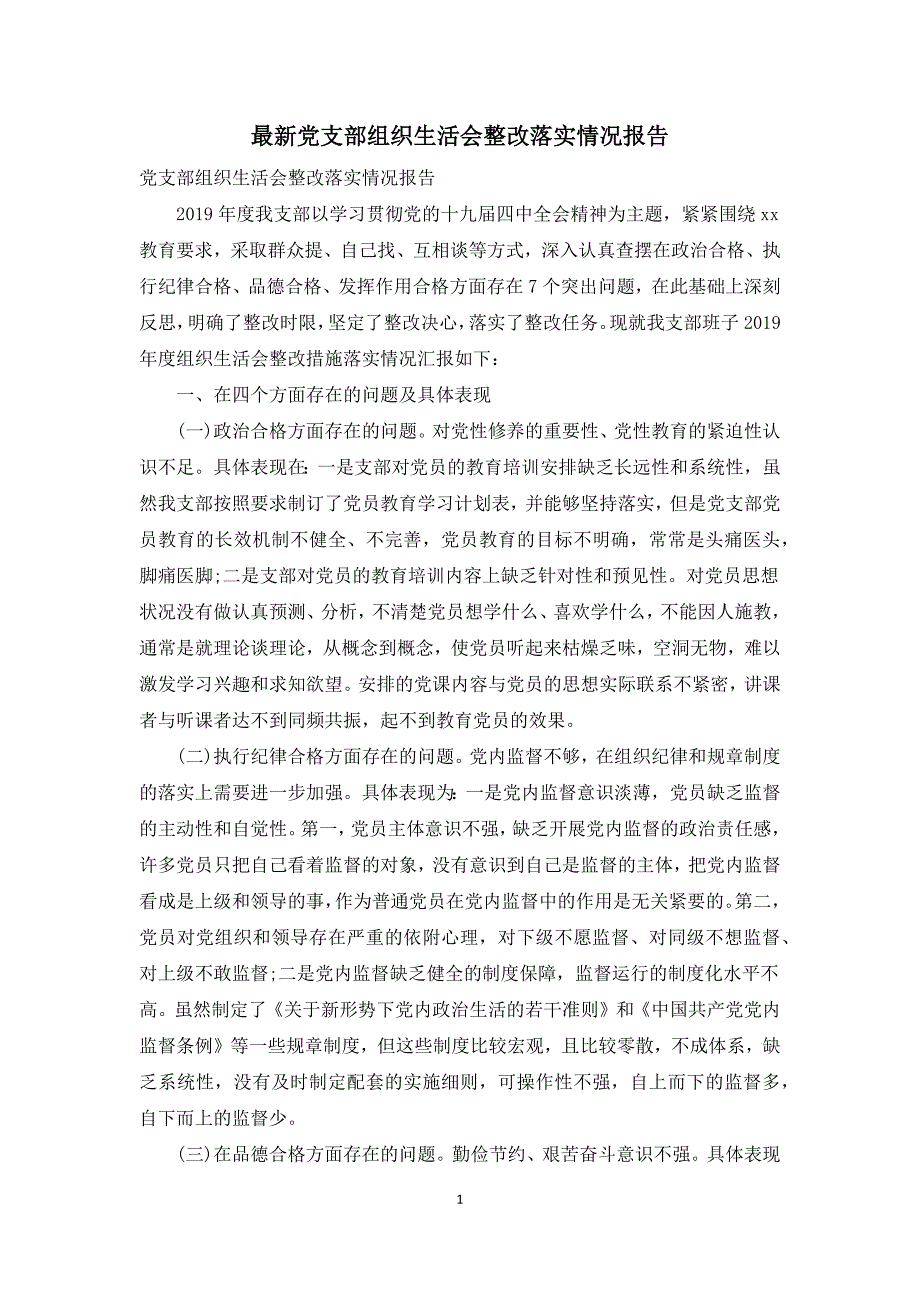 最新党支部组织生活会整改落实情况报告.docx_第1页