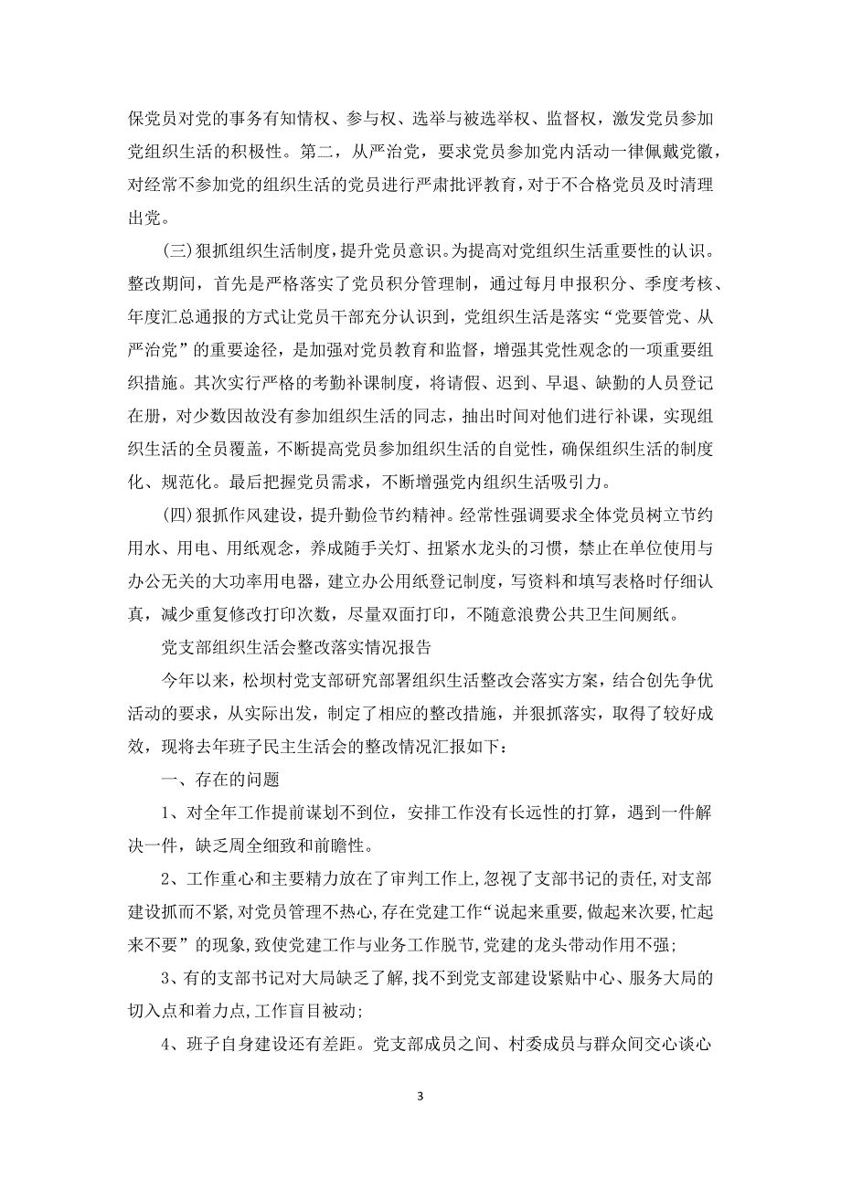 最新党支部组织生活会整改落实情况报告.docx_第3页