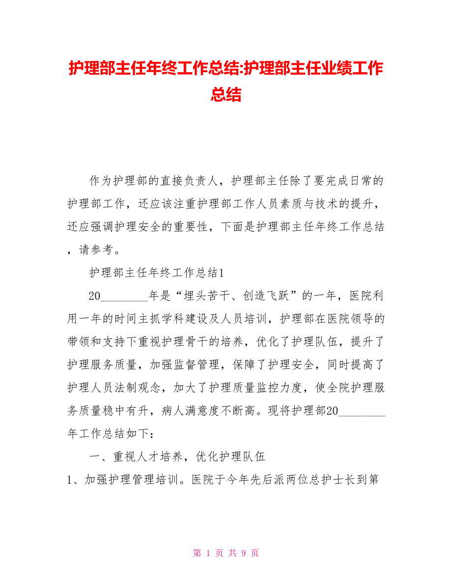 护理部主任年终工作总结护理部主任业绩工作总结.doc_第1页