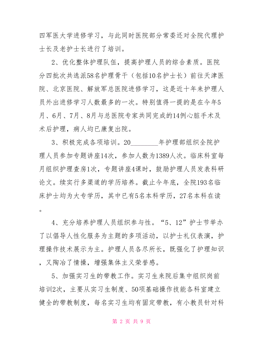 护理部主任年终工作总结护理部主任业绩工作总结.doc_第2页