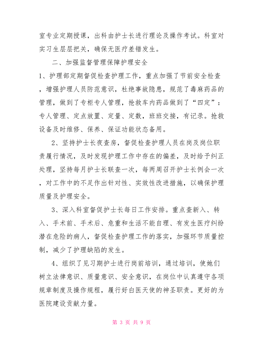 护理部主任年终工作总结护理部主任业绩工作总结.doc_第3页