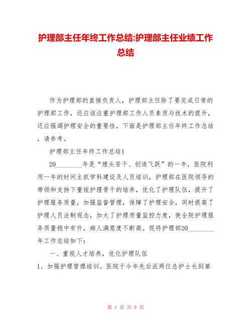护理部主任年终工作总结护理部主任业绩工作总结.doc
