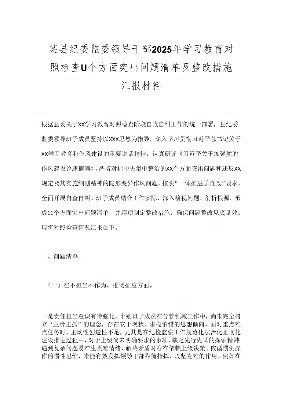 2025年学习教育对照检查11个方面突出问题清单 3篇.docx_第1页
