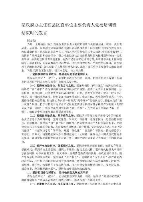 某政府办主任在县区直单位主要负责人党校培训班结束时的发言.docx