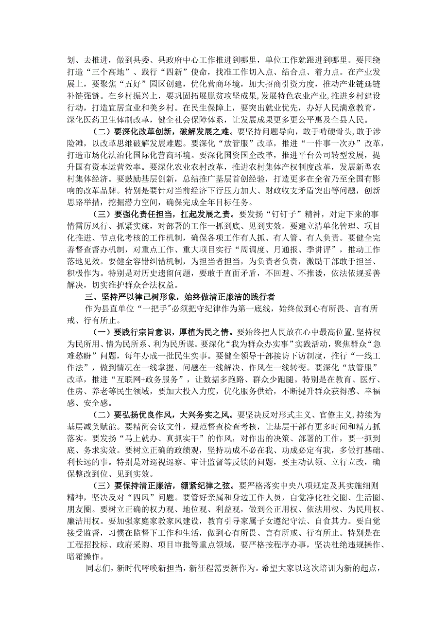 某政府办主任在县区直单位主要负责人党校培训班结束时的发言.docx_第2页