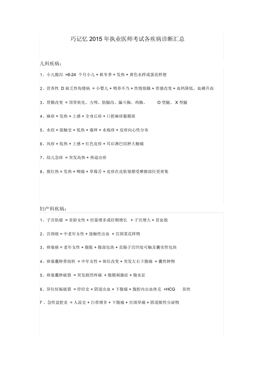 执业医师考试各疾病诊断汇总.docx_第1页