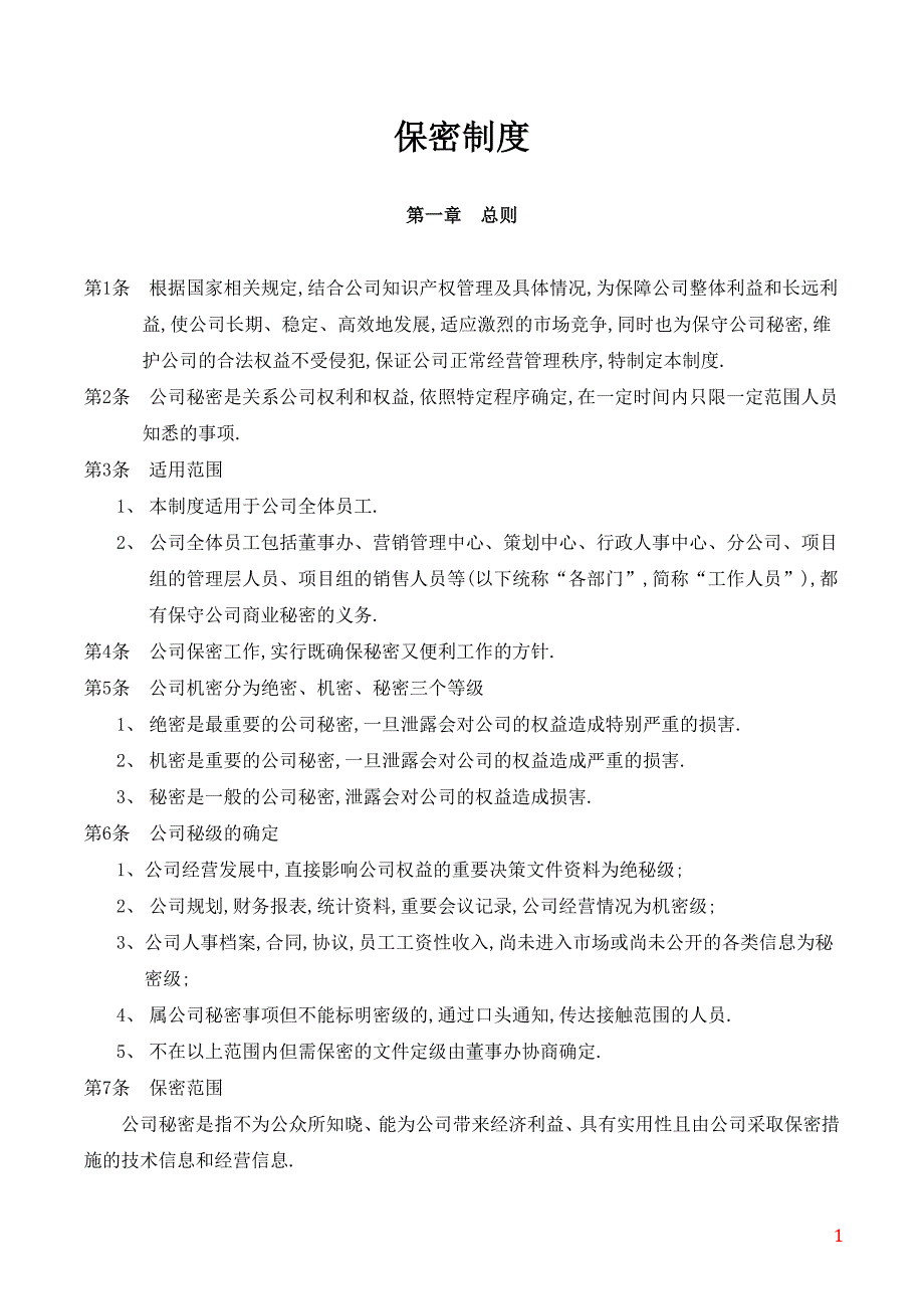 房地产公司保密制度范本.doc_第1页