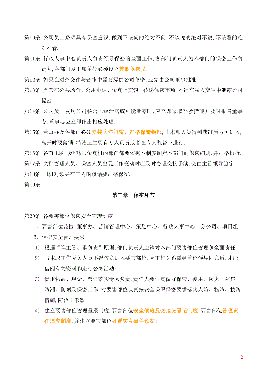 房地产公司保密制度范本.doc_第3页