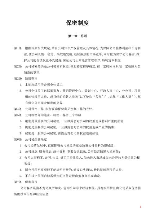 房地产公司保密制度范本.doc