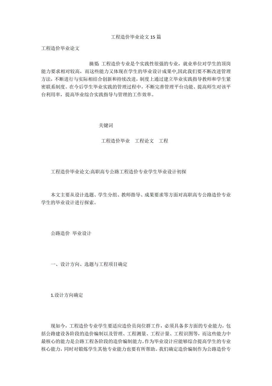 工程造价毕业论文15篇.docx_第1页