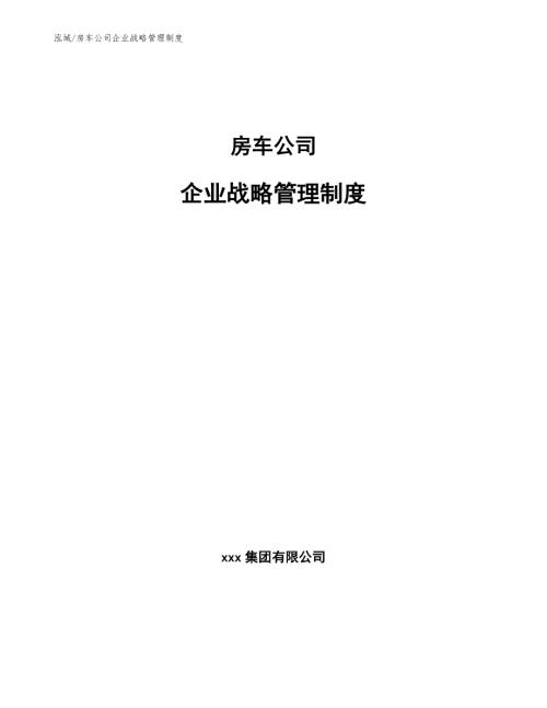 房车公司企业战略管理制度.docx