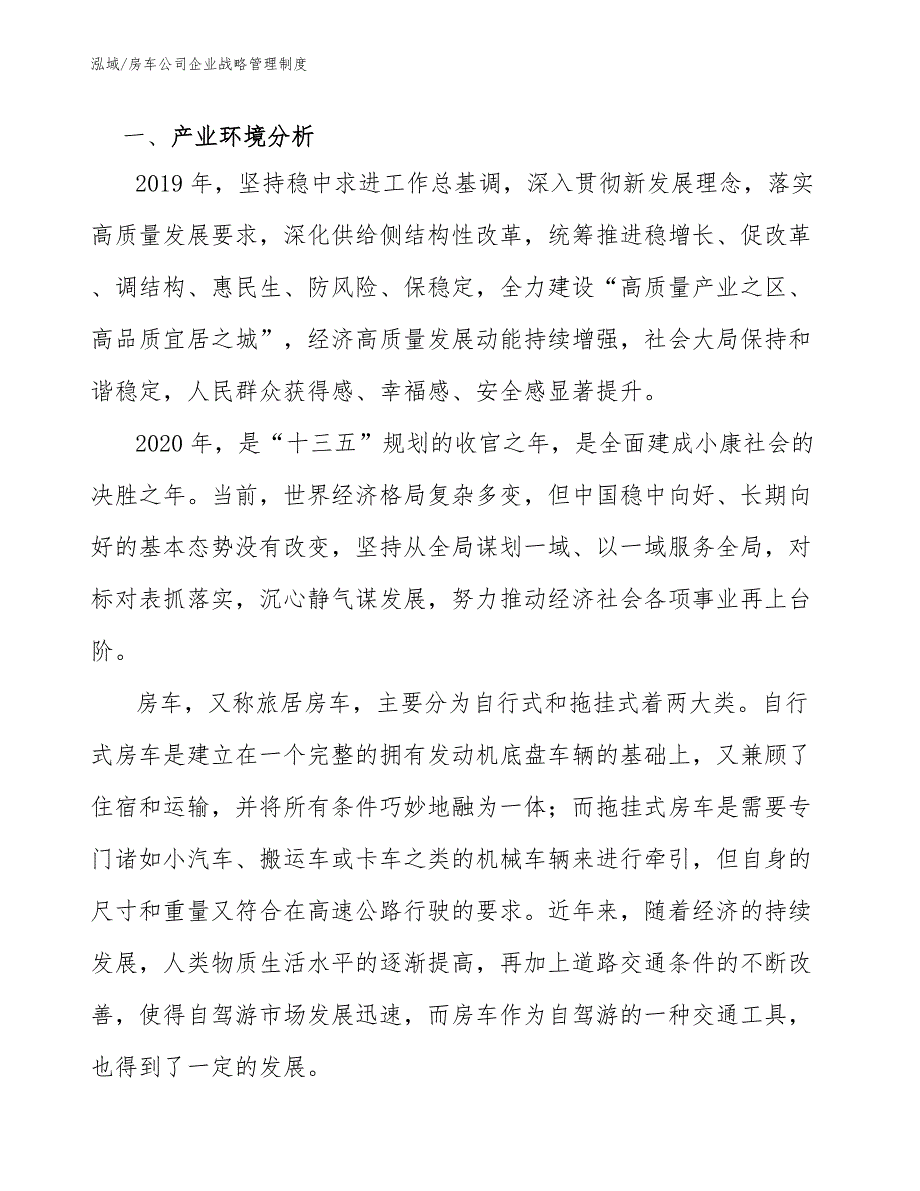 房车公司企业战略管理制度.docx_第3页