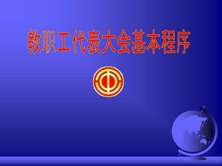 教代会基本程序PPT课件.ppt_第1页