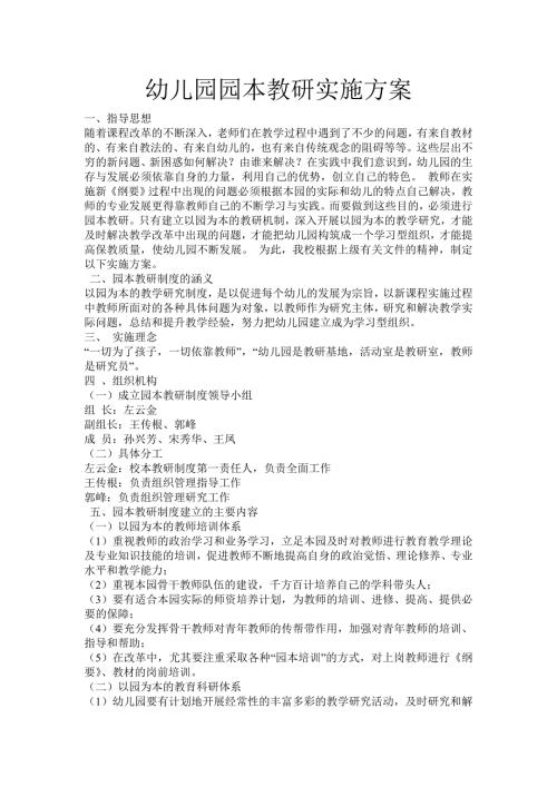 幼儿园园本教研实施方案.doc