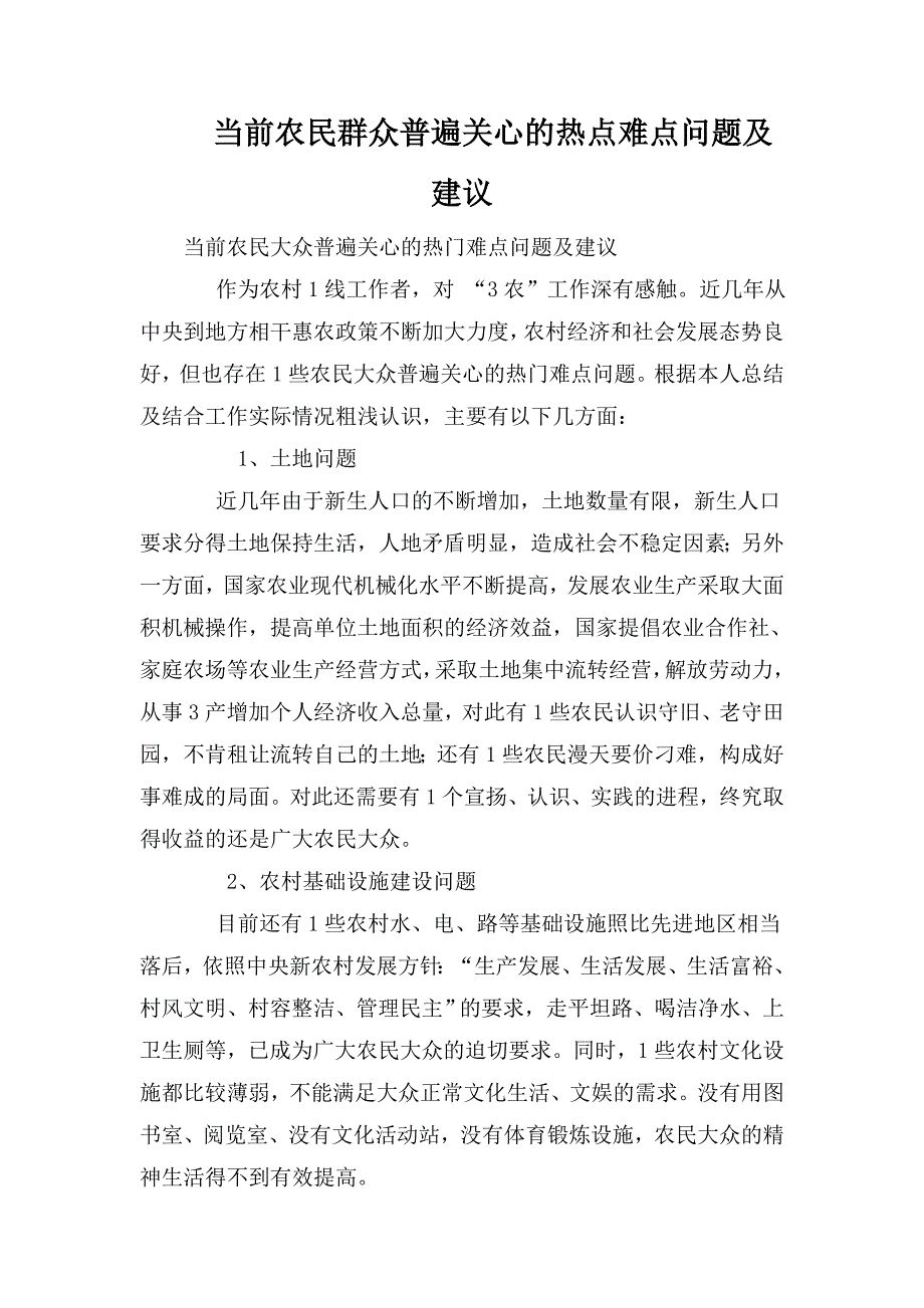 当前农民群众普遍关心的热点难点问题及建议.doc_第1页