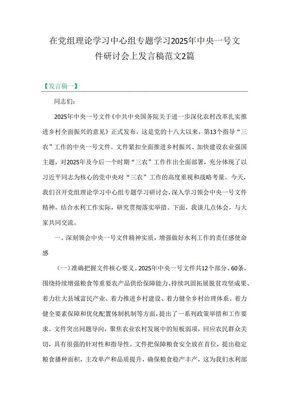 在党组理论学习中心组专题学习2025年中央一号文件研讨会上发言稿范文2篇.docx_第1页