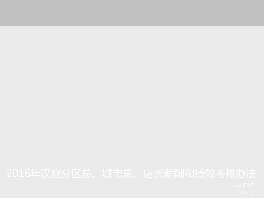 汉庭分区总城市总店长薪酬和绩效考核办法店长.ppt_第1页