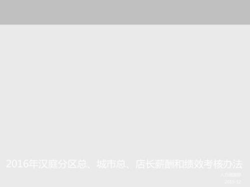 汉庭分区总城市总店长薪酬和绩效考核办法店长.ppt