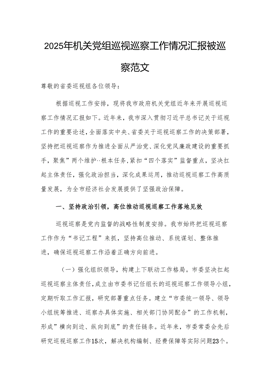 2025年机关党组巡视巡察工作情况汇报被巡察范文.docx_第1页