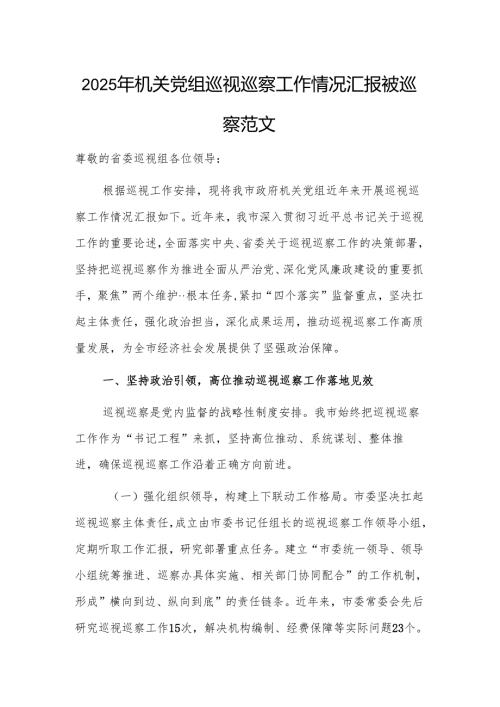 2025年机关党组巡视巡察工作情况汇报被巡察范文.docx