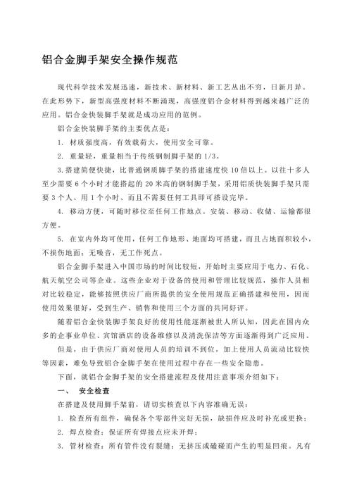 最新铝合金快装脚手架使用规范.doc